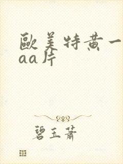 欧美特黄一级aaa片