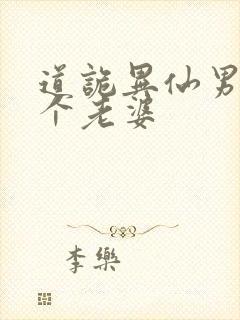 道诡异仙男主几个老婆