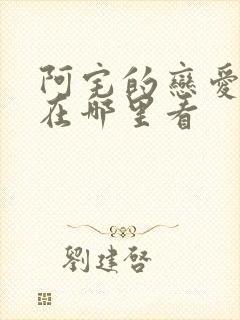 阿宅的恋爱真难在哪里看