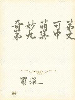 奇妙萌可第六季第九集中文版