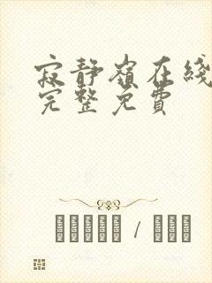 寂静岭在线观看完整免费