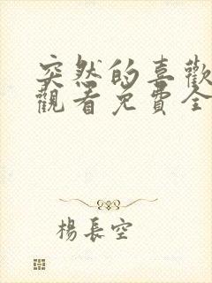 突然的喜欢在线观看免费全集电视剧