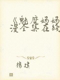 《魅魔妈妈》动漫全集在线观看免费封面