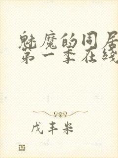 魅魔的同居生活第一季在线观看免费高清