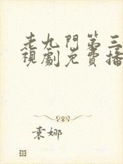 老九门第三部电视剧免费播放全集