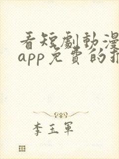 看短剧动漫软件app免费的推荐