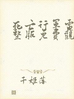 死亡行军电影完整版免费观看高清封面