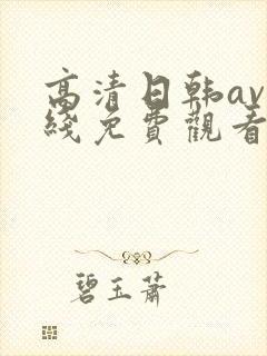 高清日韩av在线免费观看