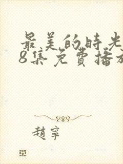 最美的时光第48集免费播放