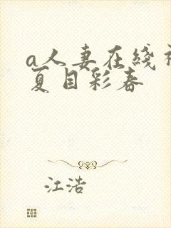 a人妻在线视频夏目彩春封面