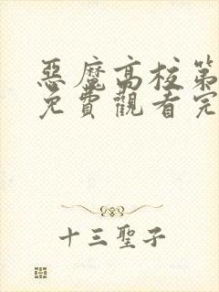 恶魔高校第一季免费观看完整版