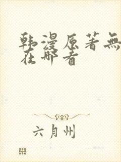 韩漫原著无删减在哪看