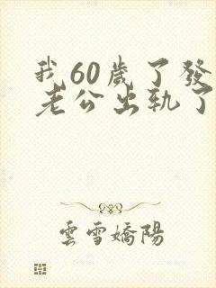 我60岁了发现老公出轨了怎么办封面