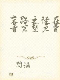 末路之徒在线观看完整免费高清悬疑片