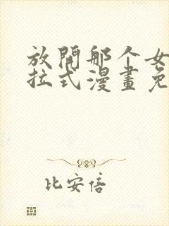 放开那个女巫下拉式漫画免费