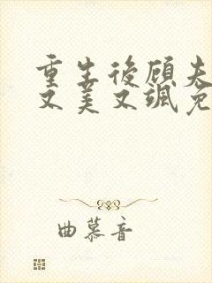 重生后顾夫人她又美又飒免费阅读