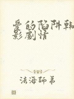 爱的陷阱韩国电影剧情