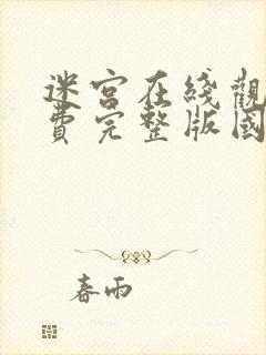 迷宫在线观看免费完整版国语