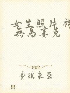 女生照片 裸体 无马赛克