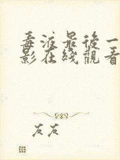 毒液最后一舞电影在线观看