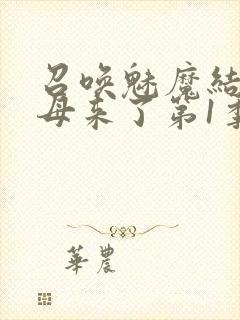 召唤魅魔结果义母来了第1季免费观看全集