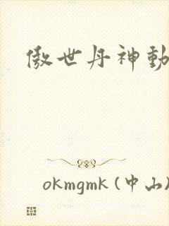 傲世丹神动漫