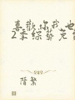 喜欢你我也是第2季综艺免费版在线观看