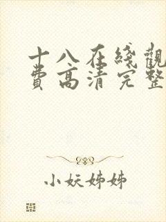 十八在线观看免费高清完整版电视剧