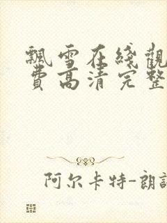 飘雪在线观看免费高清完整版中文