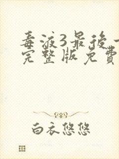 毒液3最后一舞完整版免费看