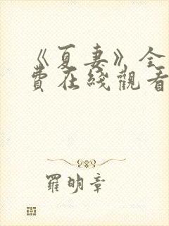 《夏妻》全集免费在线观看