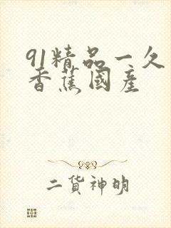 91精品一久久香蕉国产