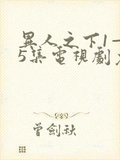 异人之下1—45集电视剧免费观看