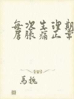 每次生理期前乳房胀痛正常吗