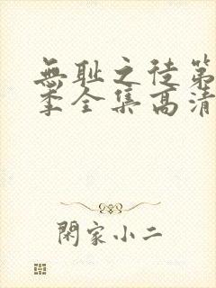 无耻之徒第11季全集高清免费观看