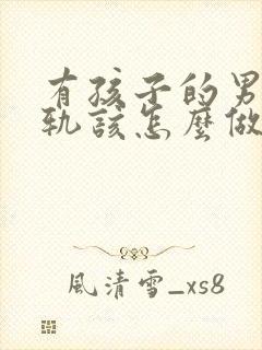 有孩子的男人出轨该怎么做