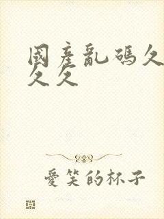 国产乱码久久久久久封面