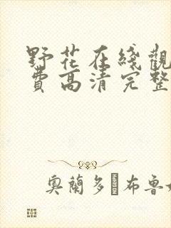 野花在线观看免费高清完整版电影