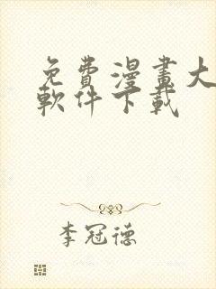 免费漫画大全的软件下载