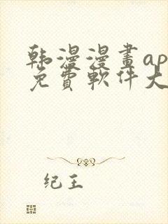 韩漫漫画app免费软件大全封面