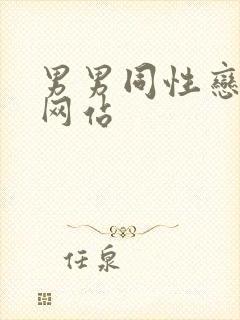 男男同性恋看片网站
