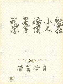 我是娇小魅魔的忠实仆人在线