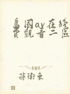 岛国av在线免费观看二区