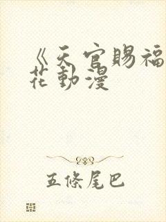 《天官赐福》樱花动漫