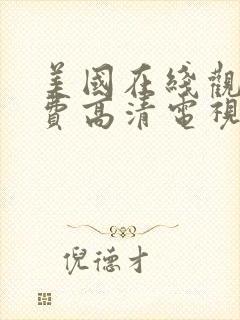 美国在线观看免费高清电视剧荣耀