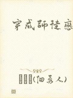 穿成师徒恋女主