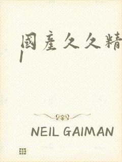 国产久久精品91