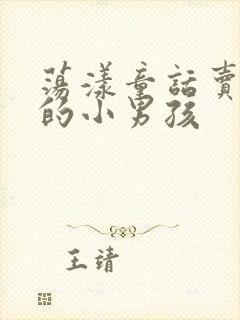 荡漾童话卖火柴的小男孩