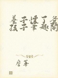 养子怀了爸爸的孩子笔趣阁小说