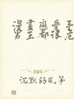 漫画恋爱手游的男主都很危险